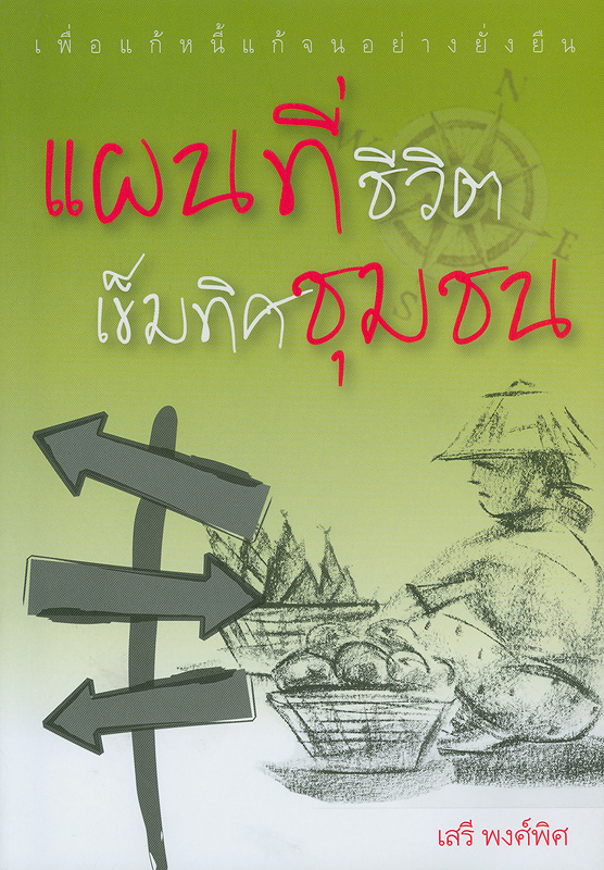  แผนที่ชีวิต เข็มทิศชุมชน 