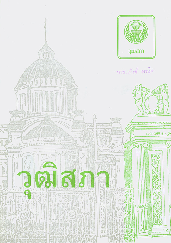  วุฒิสภา / สำนักงานเลขาธิการวุฒิสภา
