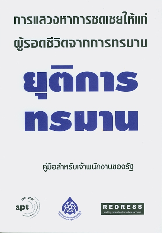  การแสวงหาการชดเชยให้แก่ผู้รอดชีวิตจากการทรมาน : ยุติการทรมาน คู่มือสำหรับเจ้าพนักงานของรัฐ
