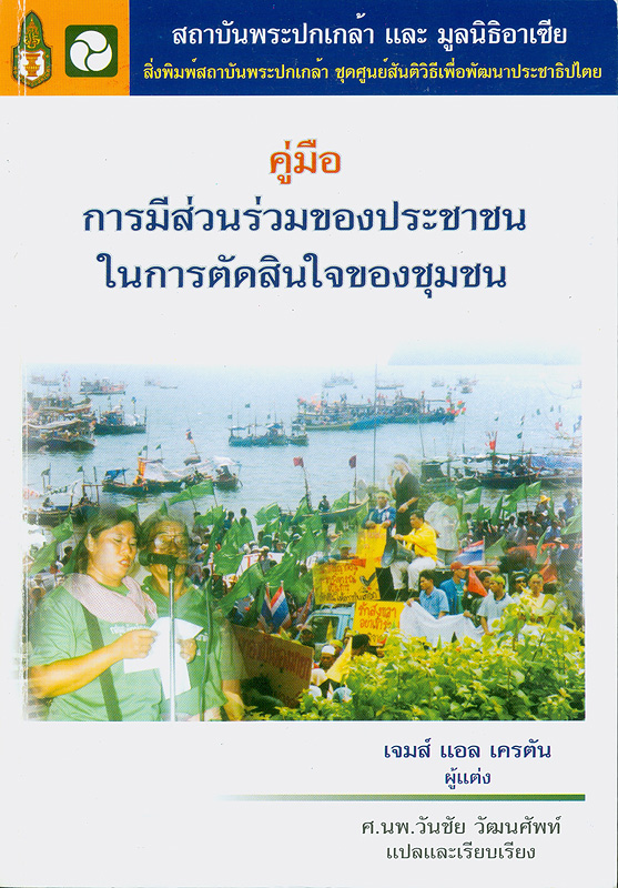  คู่มือการมีส่วนร่วมของประชาชนในการตัดสินใจของชุมชน 