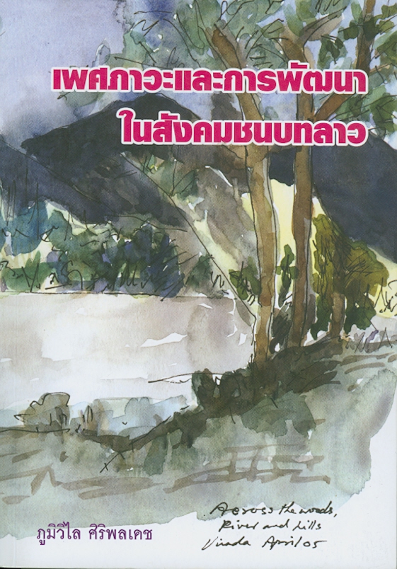 เพศภาวะและการพัฒนาในสังคมชนบทลาว : กรณีศึกษาโครงการพัฒนาฝายน้ำตาน 