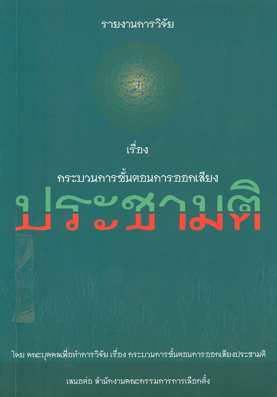  รายงานการวิจัยเรื่อง กระบวนการขั้นตอนการออกเสียงประชามติ 