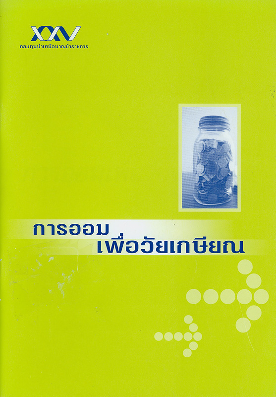  การออมเพื่อวัยเกษียณ 