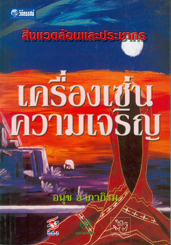  สิ่งแวดล้อมและประชากร : เครื่องเซ่นความเจริญ 