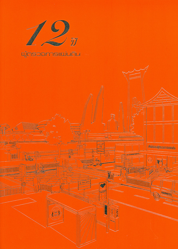  12 ปี ผู้ตรวจการแผ่นดิน 