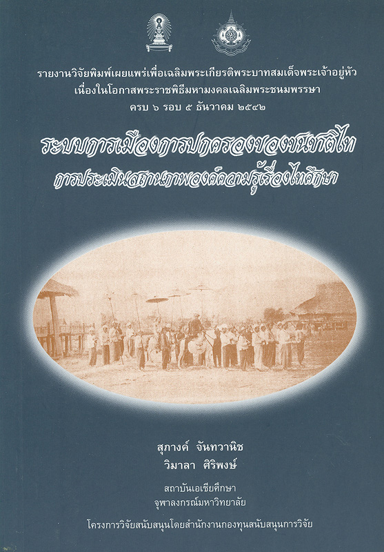  รายงานการวิจัยเรื่อง ระบบการเมืองการปกครองของชนชาติไท การประเมินสถานภาพองค์ความรู้เรื่องไทศึกษา 