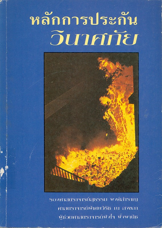  หลักการประกันวินาศภัย 