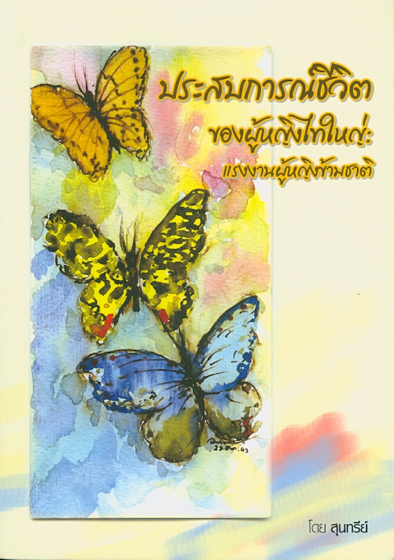  ประสบการณ์ชีวิตของผู้หญิงไทใหญ่ : แรงงานผู้หญิงข้ามชาติ 