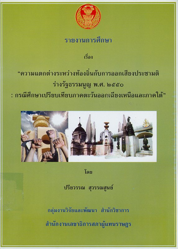  รายงานการศึกษาเรื่อง ความแตกต่างระหว่างท้องถิ่นกับการออกเสียงประชามติร่างรัฐธรรมนูญ พ.ศ. 2550 : กรณีศึกษาเปรียบเทียบภาคตะวันออกเฉียงเหนือและภาคใต้ 