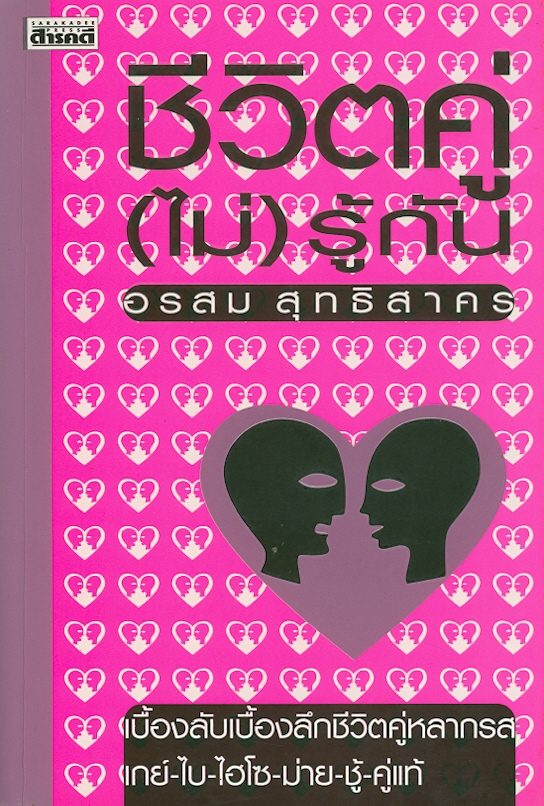  ชีวิตคู่ (ไม่) รู้กัน 