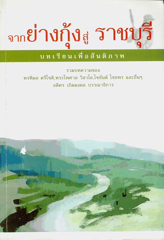  จากย่างกุ้งสู่ราชบุรี : บทเรียนเพื่อสันติภาพ 