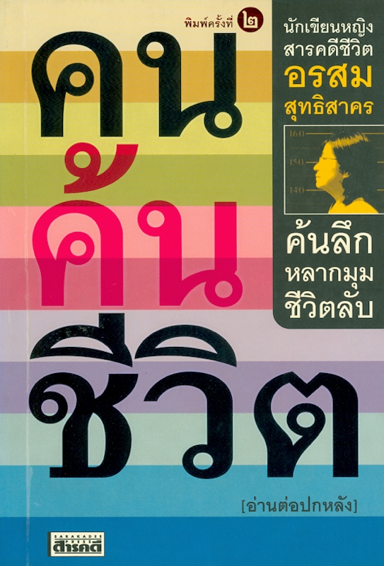  คนค้นชีวิต 