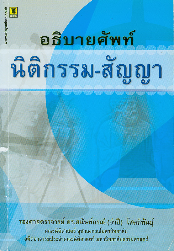  อธิบายศัพท์นิติกรรม-สัญญา 