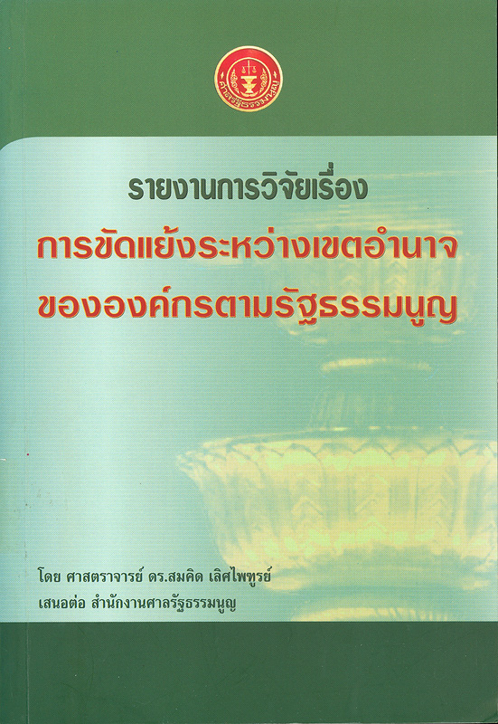  รายงานการวิจัยเรื่อง การขัดแย้งระหว่างเขตอำนาจขององค์กรตามรัฐธรรมนูญ 