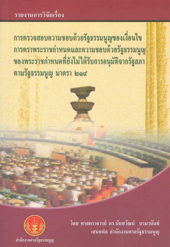  รายงานการวิจัยเรื่อง การตรวจสอบความชอบด้วยรัฐธรรมนูญของเงื่อนไขการตราพระราชกำหนดและความชอบด้วยรัฐธรรมนูญของพระราชกำหนดที่ยังไม่ได้รับการอนุมัติจากรัฐสภาตามรัฐธรรมนูญ มาตรา 219 