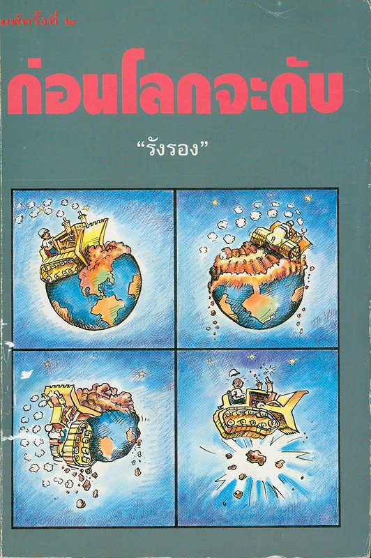  ก่อนโลกจะดับ 