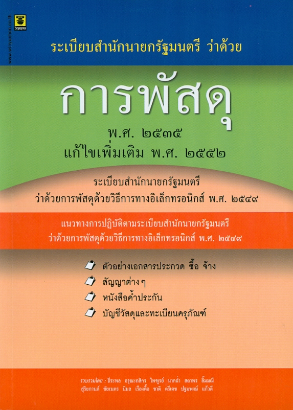  ระเบียบสำนักนายกรัฐมนตรีว่าด้วยการพัสดุ พ.ศ. 2535 แก้ไขเพิ่มเติม พ.ศ. 2552 