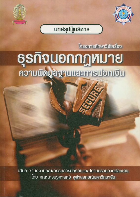  รายงานฉบับสมบูรณ์ โครงการศึกษาวิจัยเรื่อง : ธุรกิจนอกกฎหมาย ความผิดมูลฐานและการฟอกเงิน 