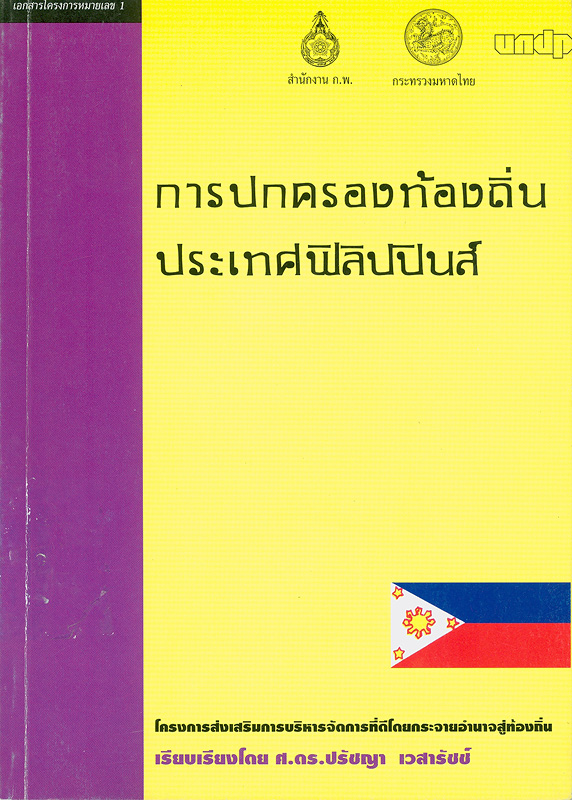  การปกครองท้องถิ่นประเทศฟิลิปปินส์ 