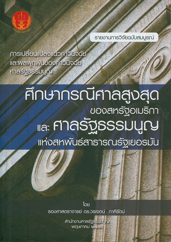  รายงานการวิจัยฉบับสมบูรณ์ การเปลี่ยนแปลงแนวคำวินิจฉัย และผลผูกพันของคำวินิจฉัยศาลรัฐธรรมนูญ : ศึกษากรณีศาลสูงสุดของสหรัฐอเมริกาและศาลรัฐธรรมนูญแห่งสหพันธ์สาธารณรัฐเยอรมัน 