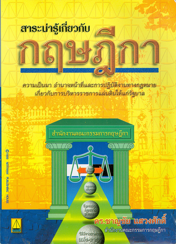  สาระน่ารู้เกียวกับ "กฤษฎีกา" 