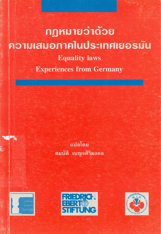  กฎหมายว่าด้วยความเสมอภาคในประเทศเยอรมัน 