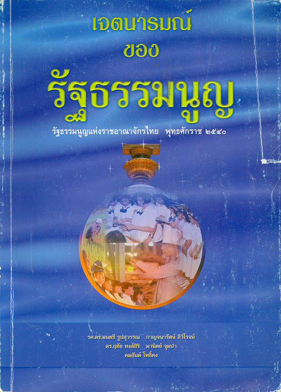  เจตนารมณ์ของรัฐธรรมนูญ 