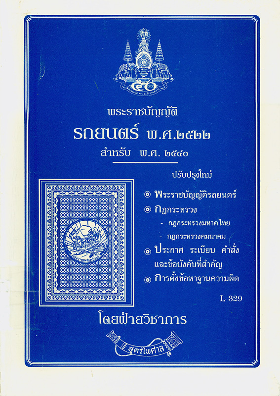  พระราชบัญญัติรถยนตร์ พ.ศ. 2522 สำหรับ พ.ศ. 2540 : ปรับปรุงใหม่ 