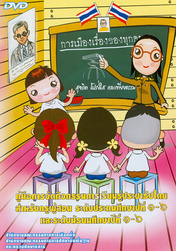  คู่มือการจัดกิจกรรมการเรียนรู้ประชาธิปไตย : สำหรับครูผู้สอน ชั้นประถมศึกษาปีที่ 1-6 และระดับมัธยมศึกษาปีที่ 1-6