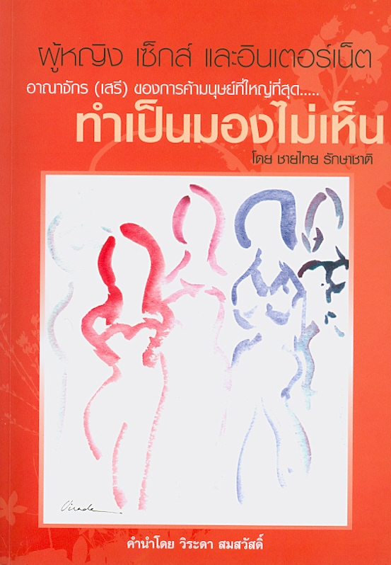  ผู้หญิง เซ็กส์ และอินเตอร์เน็ต : อาณาจักร (เสรี) ของการค้ามนุษย์ที่ใหญ่ที่สุด--ทำเป็นมองไม่เห็น 