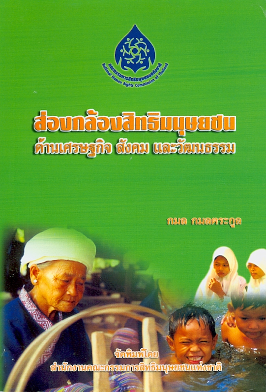  ส่องกล้องสิทธิมนุษยชน ด้านเศรษฐกิจ สังคมและวัฒนธรรม 