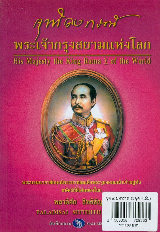  จุฬาลงกรณ์ พระเจ้ากรุงสยามแห่งโลก 