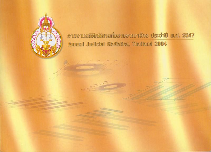  รายงานสถิติคดีศาลทั่วราชอาณาจักร ประจำปี พ.ศ. 2547 