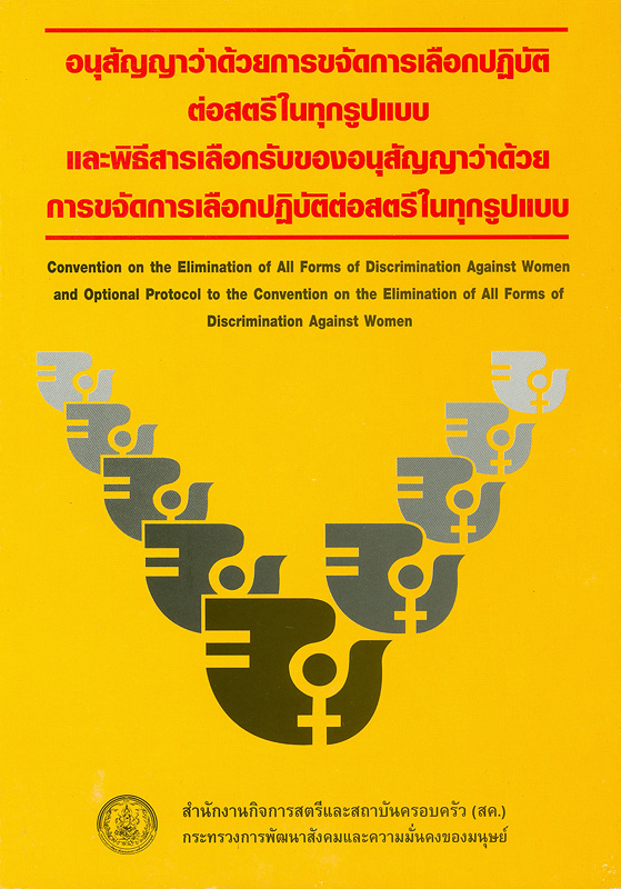 อนุสัญญาว่าด้วยการขจัดการเลือกปฏิบัติต่อสตรีในทุกรูปแบบและพิธีสารเลือกรับของอนุสัญญาว่าด้วยการขจัดการเลือกปฏิบัติต่อสตรีในทุกรูปแบบ 