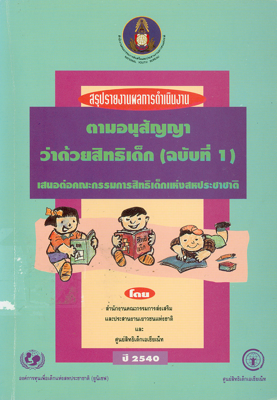  สรุปรายงานผลการดำเนินงานตามอนุสัญญาว่าด้วยสิทธิเด็ก (ฉบับที่ 1) เสนอต่อคณะกรรมการว่าด้วยสิทธิเด็กแห่งสหประชาชาติ 