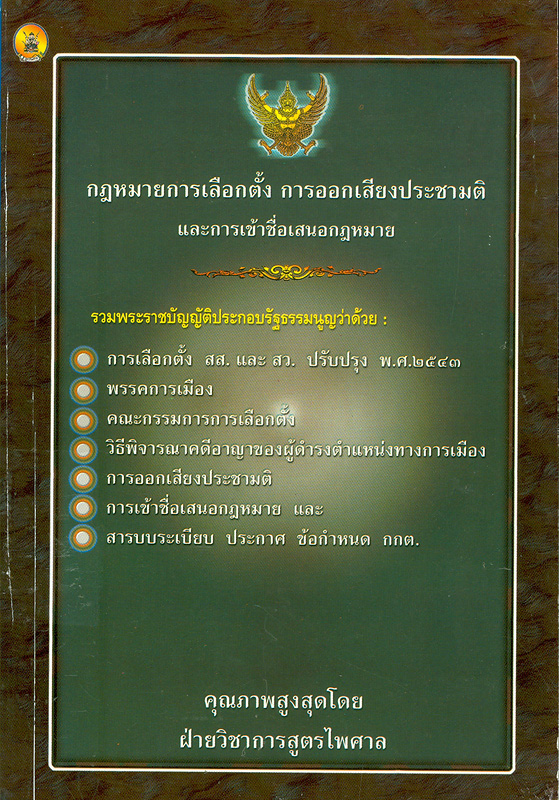 กฎหมายเลือกตั้ง การออกเสียงประชามติ และการเข้าชื่อเสนอกฎหมาย 