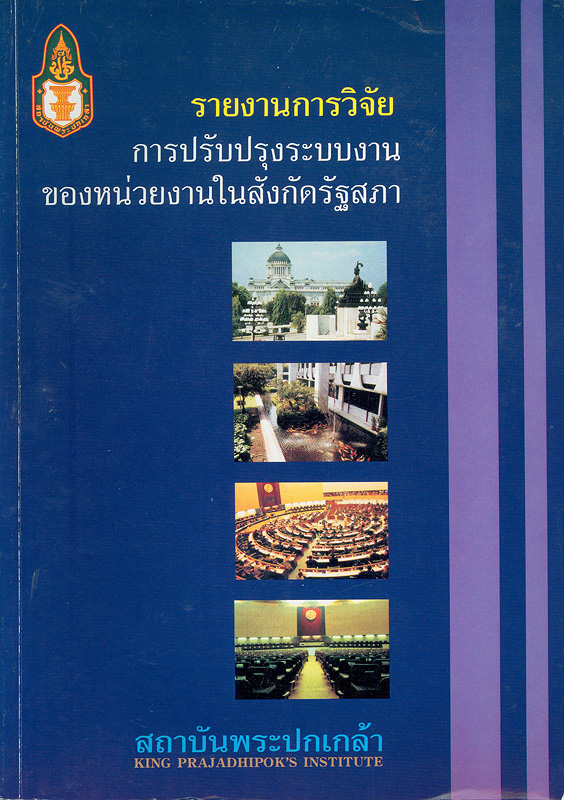  รายงานการวิจัยเรื่อง การปรับปรุงระบบงานของหน่วยงานในสังกัดรัฐสภา 