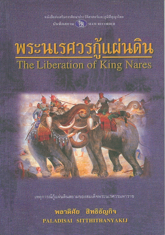  พระนเรศวรกู้แผ่นดิน 