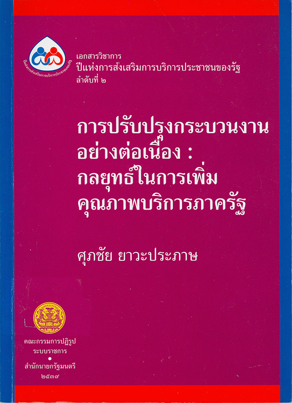  การปรับปรุงกระบวนงานอย่างต่อเนื่อง : กลยุทธ์ในการเพิ่มคุณภาพบริการภาครัฐ 
