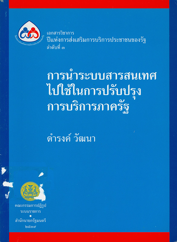  การนำระบบสารสนเทศไปใช้ในการปรับปรุงการบริการภาครัฐ 