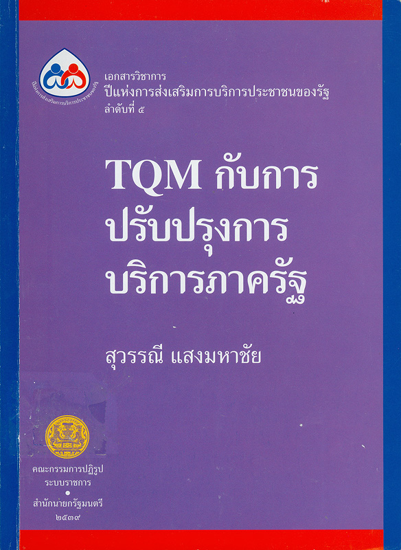  TQM กับการปรับปรุงการบริการภาครัฐ 