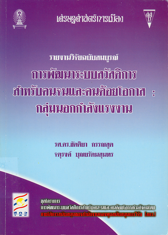  การพัฒนาระบบสวัสดิการสำหรับคนจนและคนด้อยโอกาส : กลุ่มนอกกำลังแรงงาน 
