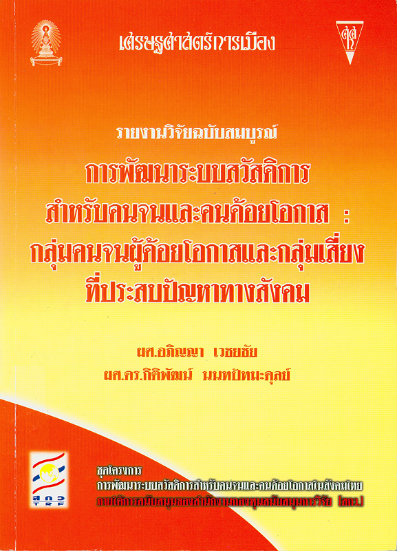  การพัฒนาระบบสวัสดิการสำหรับคนจนและคนด้อยโอกาส : กลุ่มคนจนและผู้ด้อยโอกาสและกลุ่มเสี่ยงที่ประสบปัญหาทางสังคม 