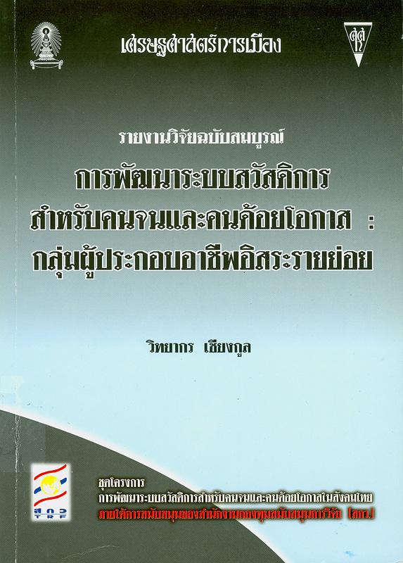  การพัฒนาระบบสวัสดิการสำหรับคนจนและคนด้อยโอกาส : กลุ่มผู้ประกอบอาชีพอิสระรายย่อย 