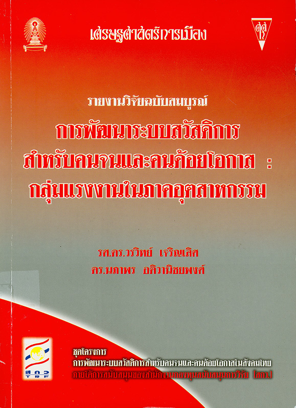  การพัฒนาระบบสวัสดิการสำหรับคนจนและคนด้อยโอกาส : กลุ่มแรงงานในภาคอุตสาหกรรม 