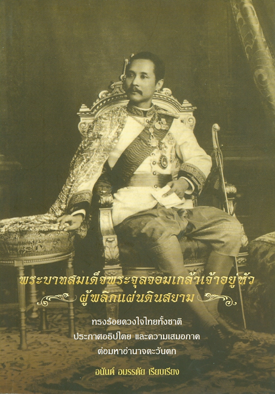  พระบาทสมเด็จพระจุลจอมเกล้าเจ้าอยู่หัว พระผู้พลิกแผ่นดินสยาม 