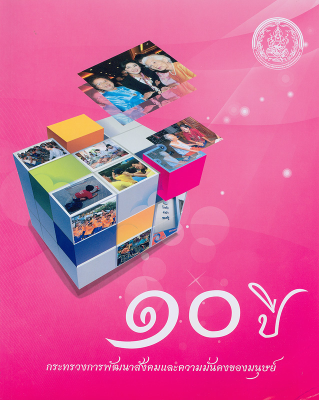  10 ปี กระทรวงพัฒนาสังคมและความมั่นคงของมนุษย์ 