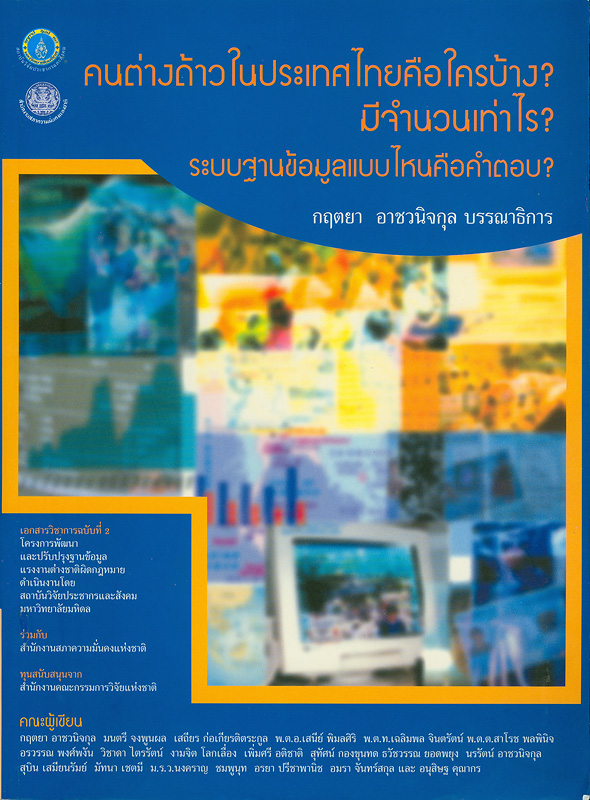  คนต่างด้าวในประเทศไทยคือใครบ้าง? มีจำนวนเท่าไร? ระบบฐานข้อมูลแบบไหนคือคำตอบ? 