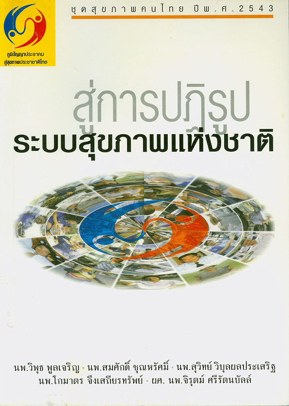  สู่การปฏิรูประบบสุขภาพแห่งชาติ 