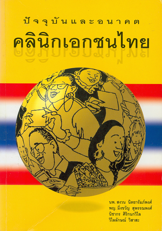  ปัจจุปัน และอนาคตคลินิกเอกชนไทย 